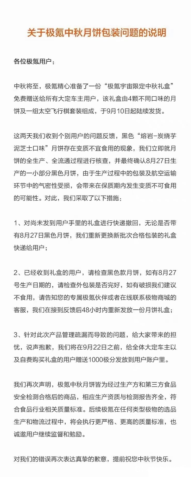 月饼礼盒发霉？极氪汽车致歉：包装气密性受损，补发或退款送极分