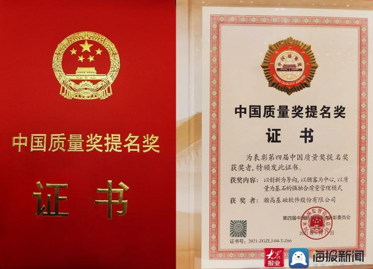 瀚高基础软件公司获中国质量奖提名奖