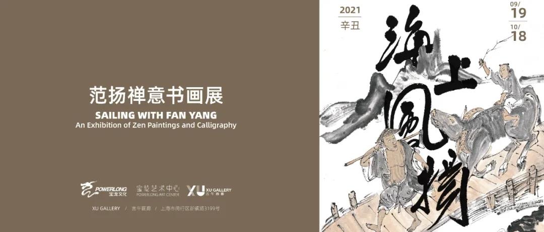 “海上风扬——范扬禅意书画展”将于9月19日亮相上海宝龙艺术中心