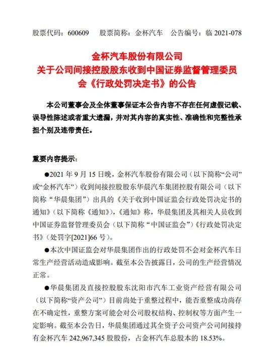 因涉信息披露违法等多项违法行为，华晨集团被罚款5360万元