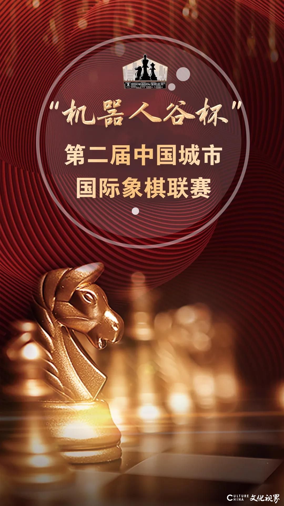 “机器人谷杯”第二届中国城市国际象棋联赛阵容亮相
