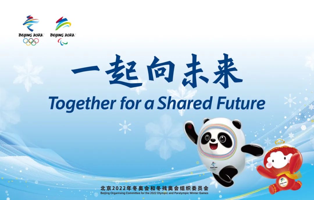 “一起向未来”——北京2022年冬奥会和冬残奥会主题口号正式发布
