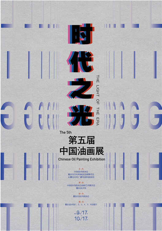 “时代之光——第五届中国油画展”在重庆美术馆开幕