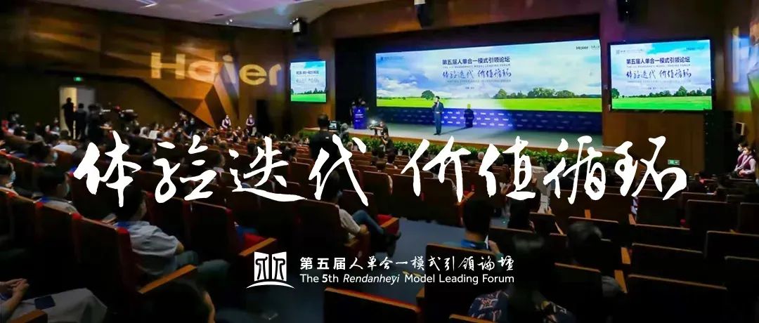​张瑞敏在“第五届人单合一模式引领论坛”演讲，分享物联网时代最新的管理探索与思考