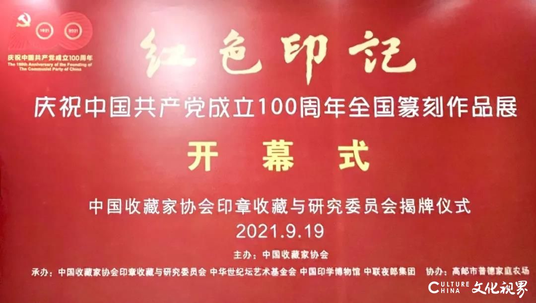 “红色印记·庆祝中国共产党成立100周年全国篆刻作品展”在京开幕，艺术名家马子恺应邀参展