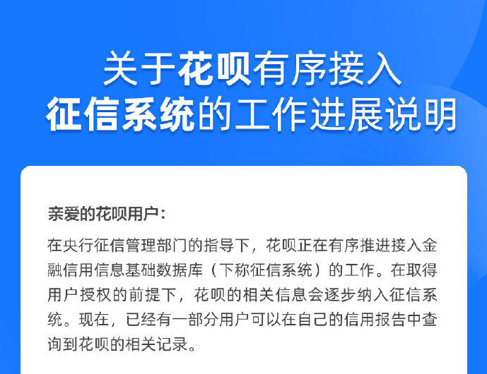 花呗：接入央行征信系统，不会对征信记录造成负面影响