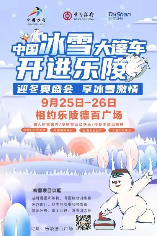 迎冬奥盛会，享冰雪激情——“2021中国冰雪大篷车”9月25日开进德州乐陵