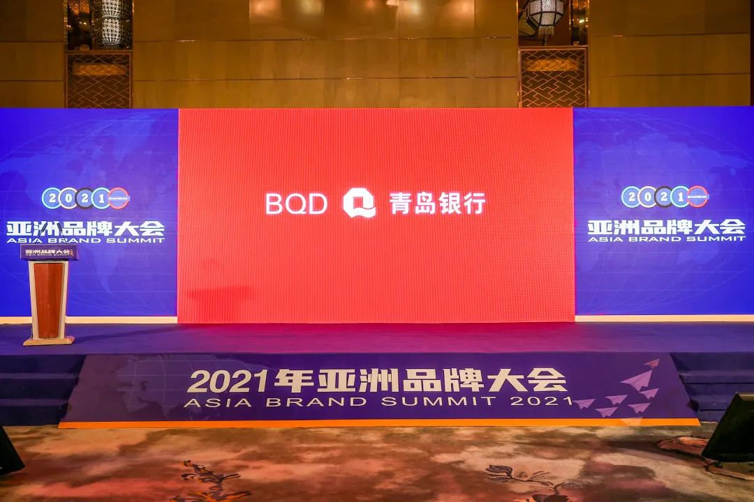 青岛银行五度荣登“亚洲品牌500强”，是国内唯一入选的城商行