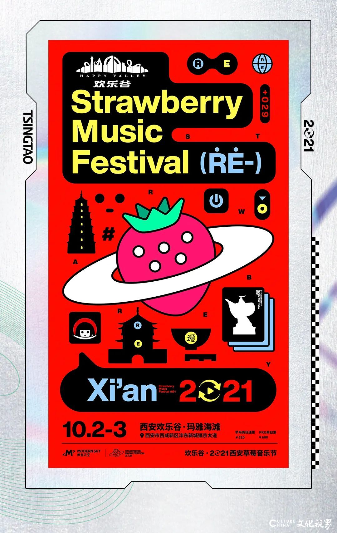青岛啤酒x草莓音乐节西安站即将嗨翻国庆假期