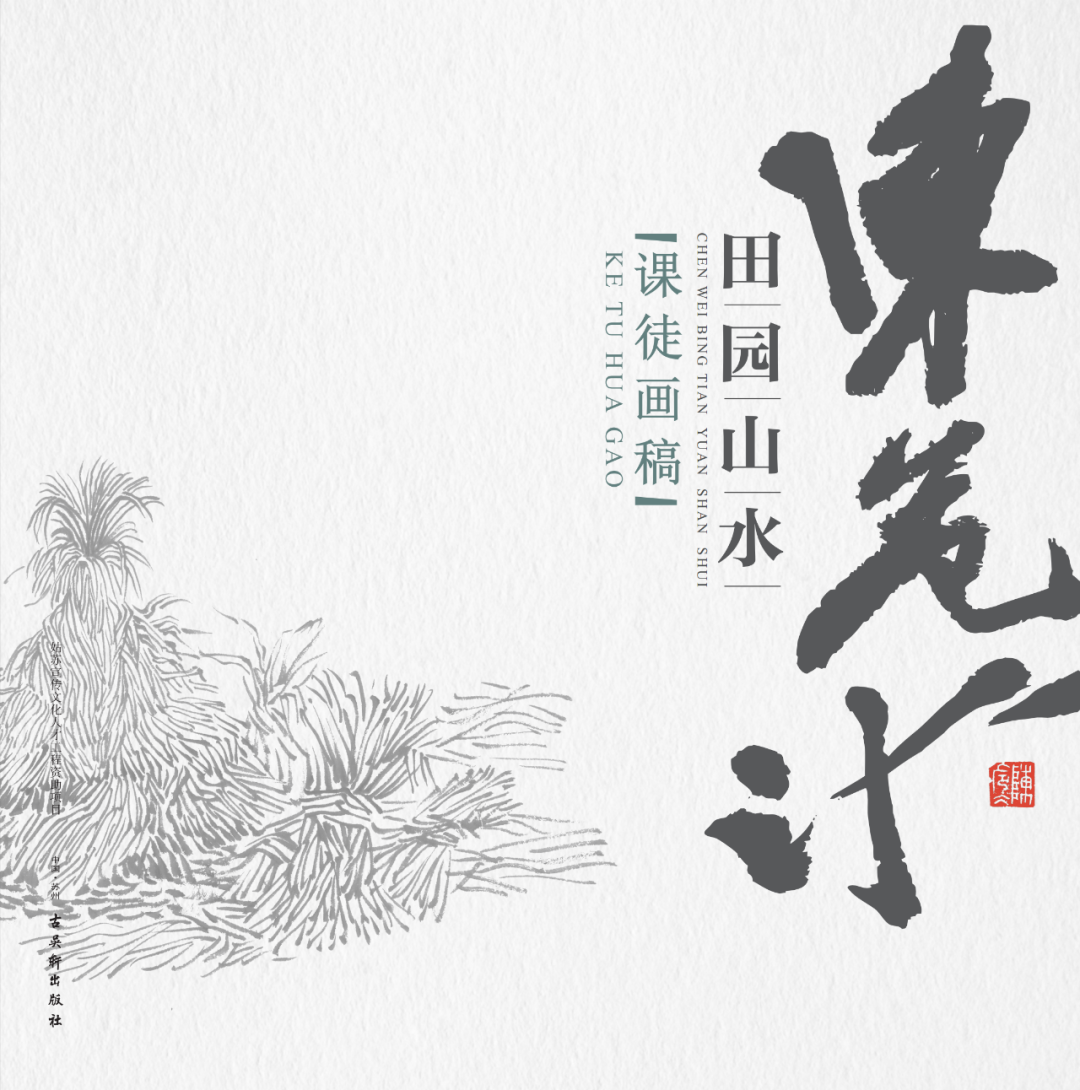 对山水画基本“语法”梳理与借鉴——著名画家陈危冰画稿研究（一）