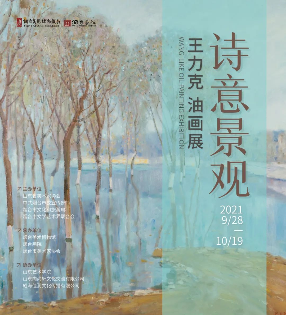 “诗意景观——王力克油画展”明日将精彩亮相烟台美术博物馆