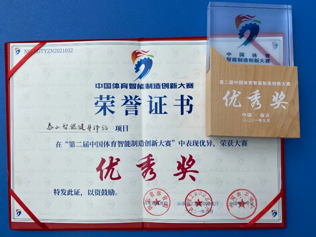 泰山体育获第二届中国体育智能制造创新大赛多个奖项