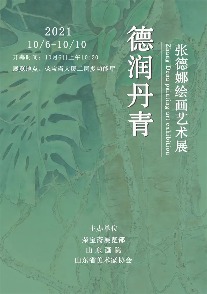 “德润丹青——张德娜绘画艺术展”10月6日将在北京开展