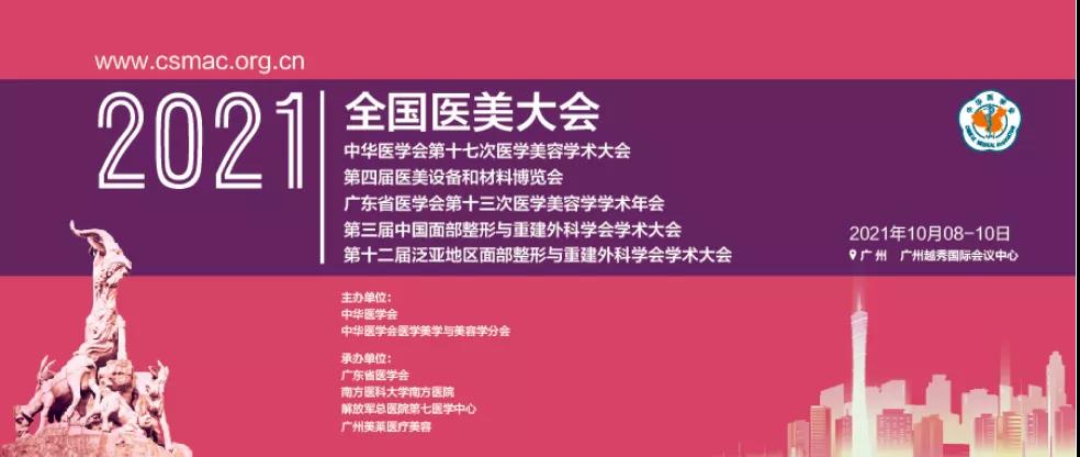 相约广州2021全国医美大会，看齐鲁细胞“肌因世家”全新首秀