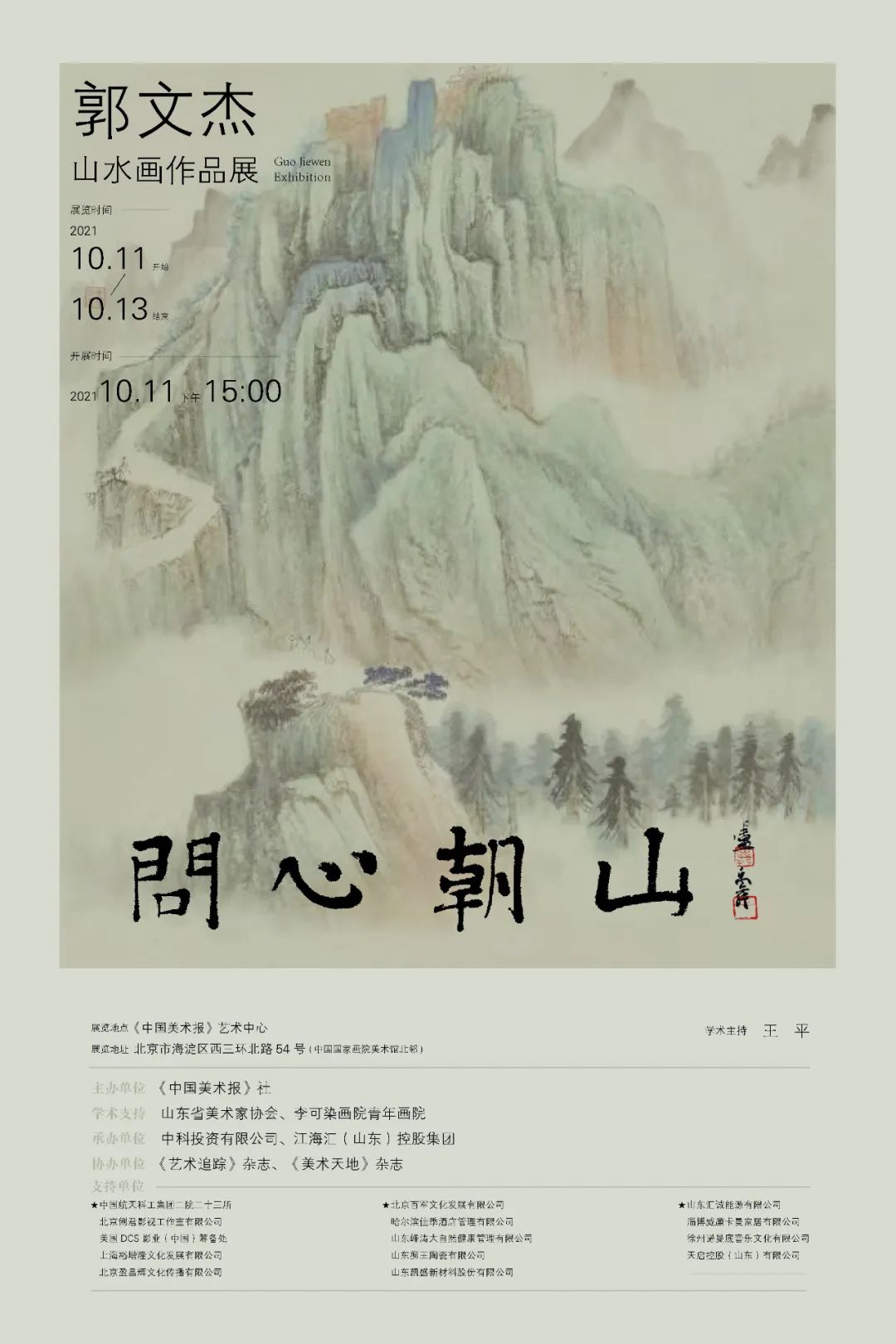 青年画家郭文杰“问心朝山”山水画作品展将在北京开展