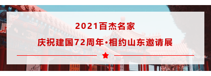 “2021百杰名家庆祝建国72周年·相约山东邀请展”在济开幕，著名画家萧维永受邀参展