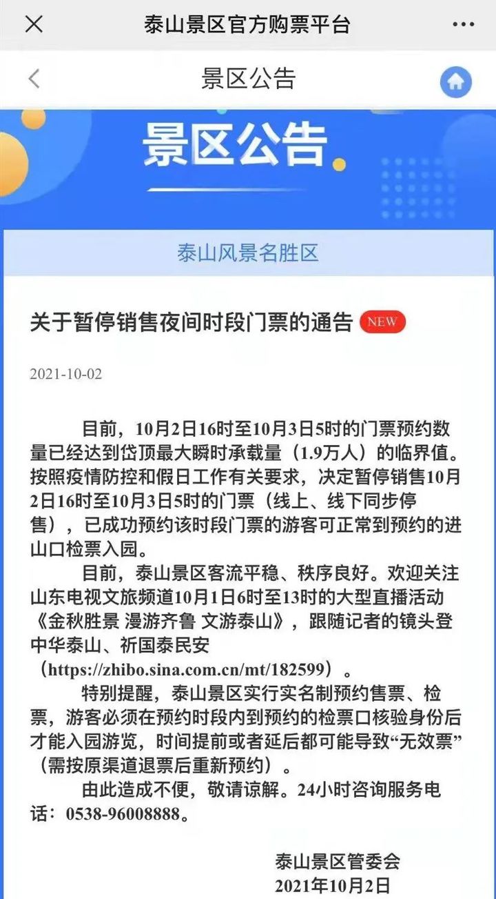 泰山景区再通告：暂停销售10月2日晚至3日门票，成功预约的可进山