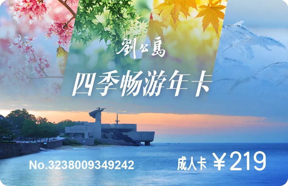 国庆假期的刘公岛美如画，“四季畅游”年卡大受好评
