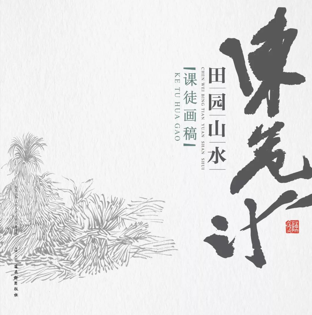 熔冶“传统”与“创造”为一炉——著名画家陈危冰画稿研究（三）