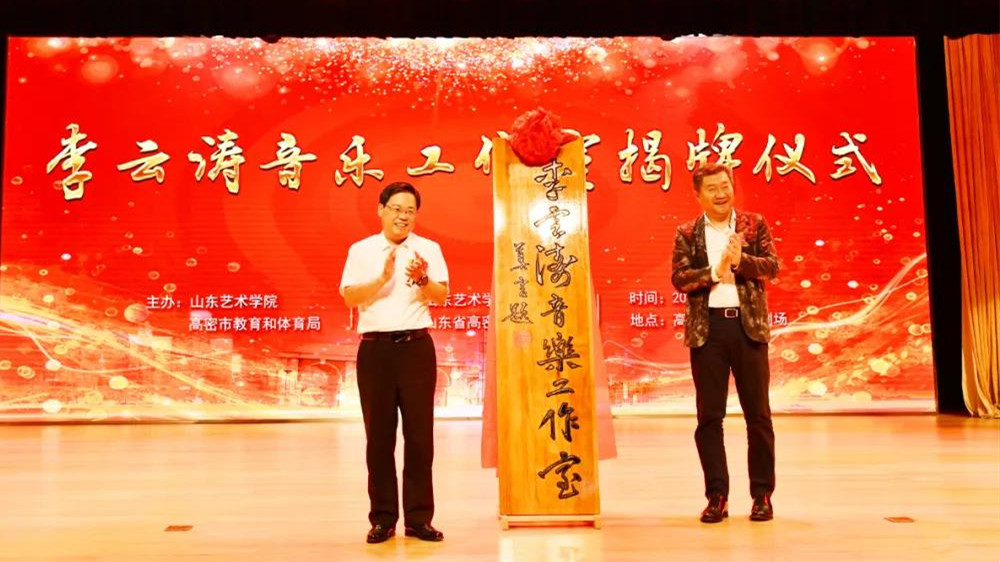 山东艺术学院实践教学基地暨李云涛音乐工作室揭牌仪式在潍坊高密举行