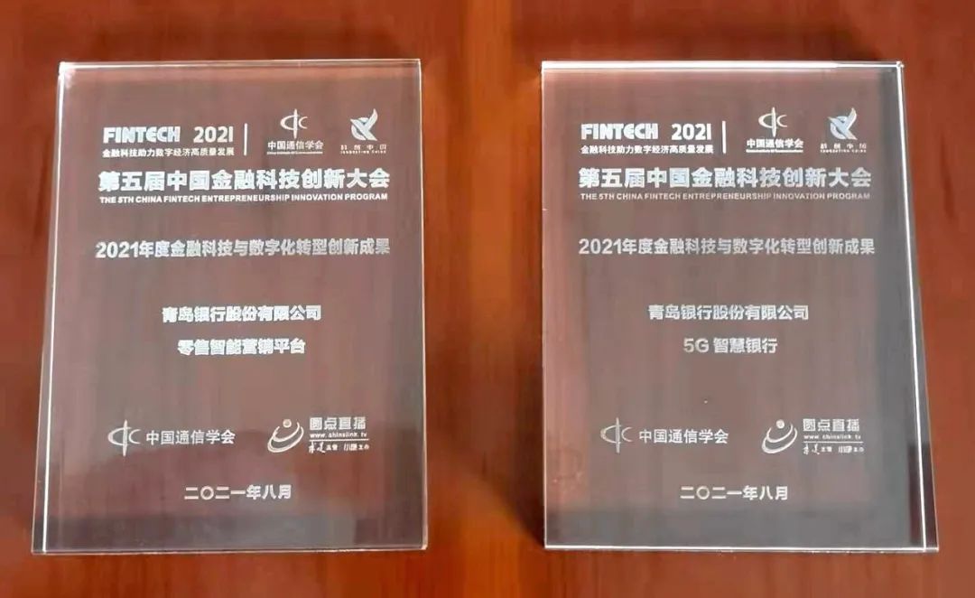 青岛银行荣获“第五届中国金融科技创新大会”双奖项