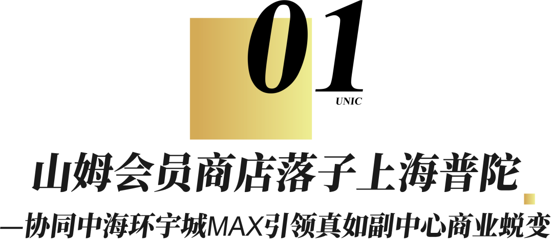 山姆会员商店落子上海普陀，中海环宇城MAX的建设进入极速兑现期