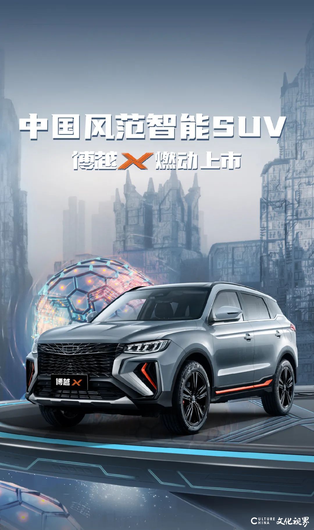 中国风范智能SUV——吉利博越X燃动上市