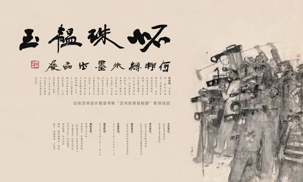 人间百态  活灵活现，“怀珠韫玉——何邦辉水墨作品展”10月15日将在济南开幕