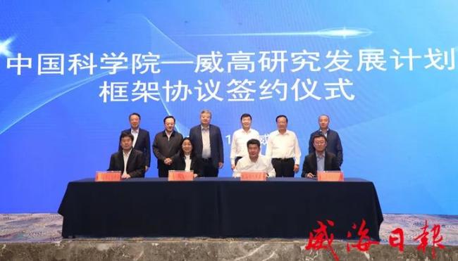 中国科学院与威高集团签订研究发展框架协议，携手攻克关键技术  推动科研成果转化