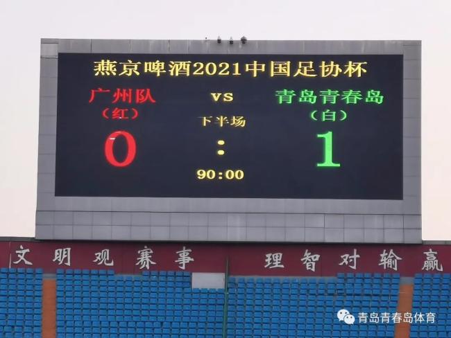 青岛青春岛队1：0点杀广州队，首次晋级足协杯16强