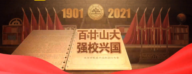银丰集团董事长王伟应邀出席庆祝山东大学建校120周年大会