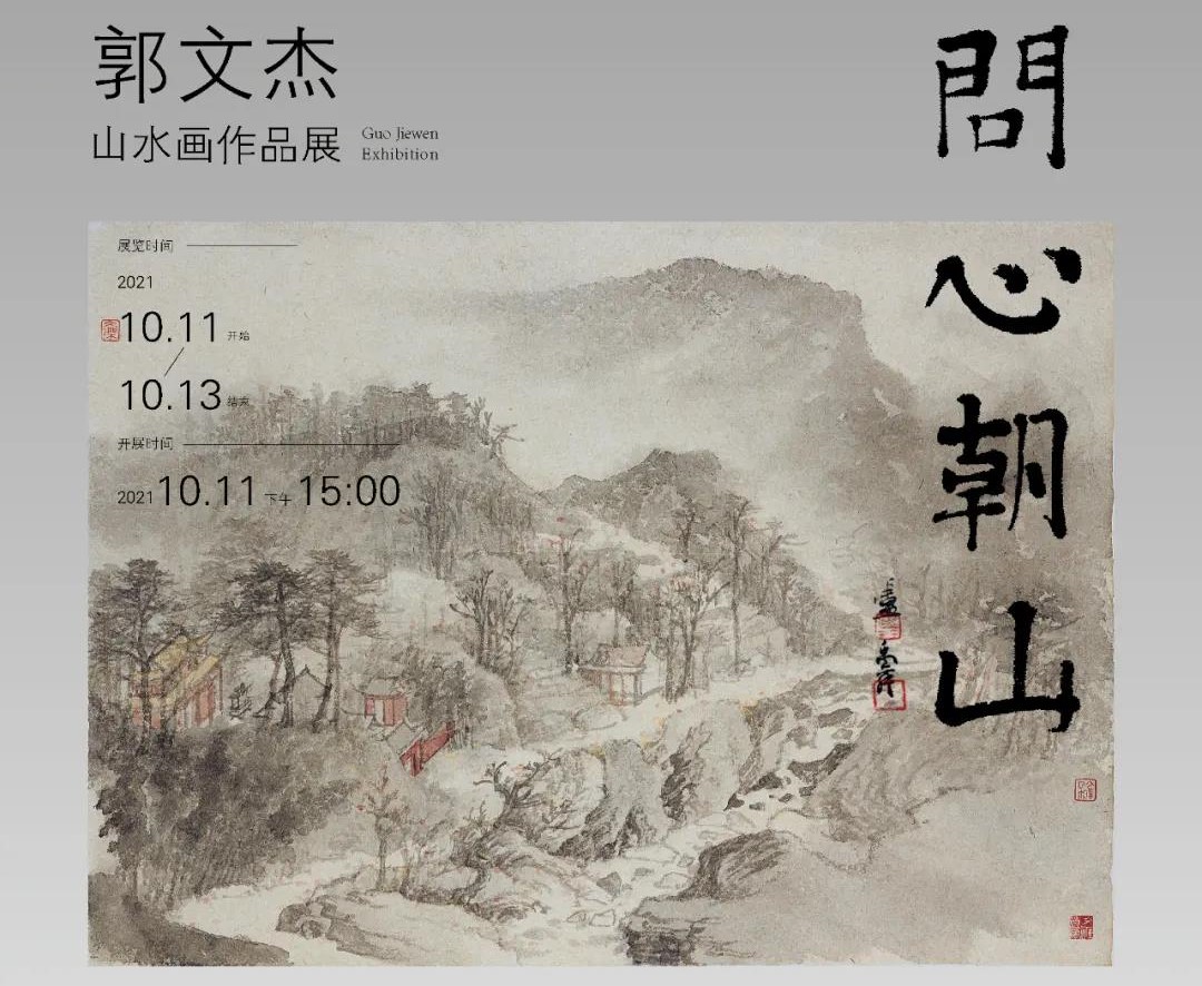 众艺术名家评“问心朝山——郭文杰山水画作品展”