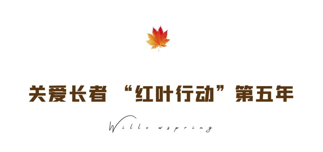 济南杨柳春风用行动感恩长者业主，在重阳打造“红叶行动”品牌服务活动