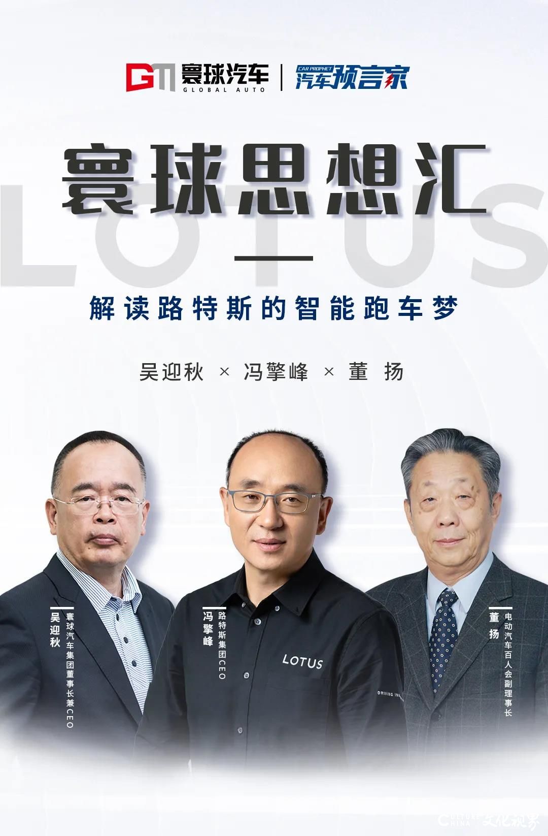 董扬、冯擎峰、吴迎秋——电动化与智能化是路特斯的新机遇