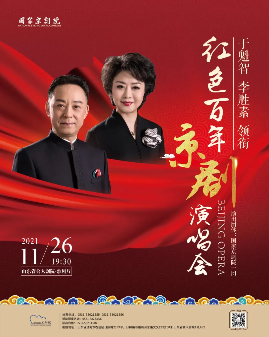 著名京剧表演艺术家于魁智、李胜素领衔，《红色百年京剧演唱会》将于11月26日唱响山东省会大剧院