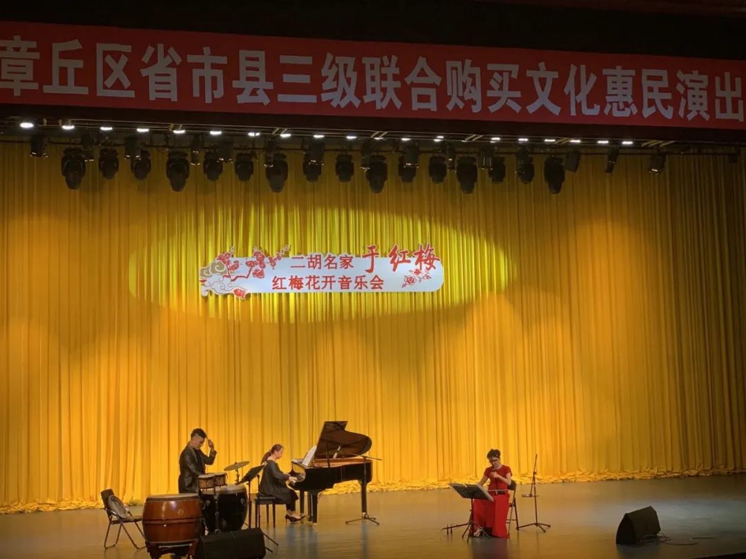 “红梅花开——于红梅二胡音乐会”在山东省市县三级联合购买平台演出圆满成功