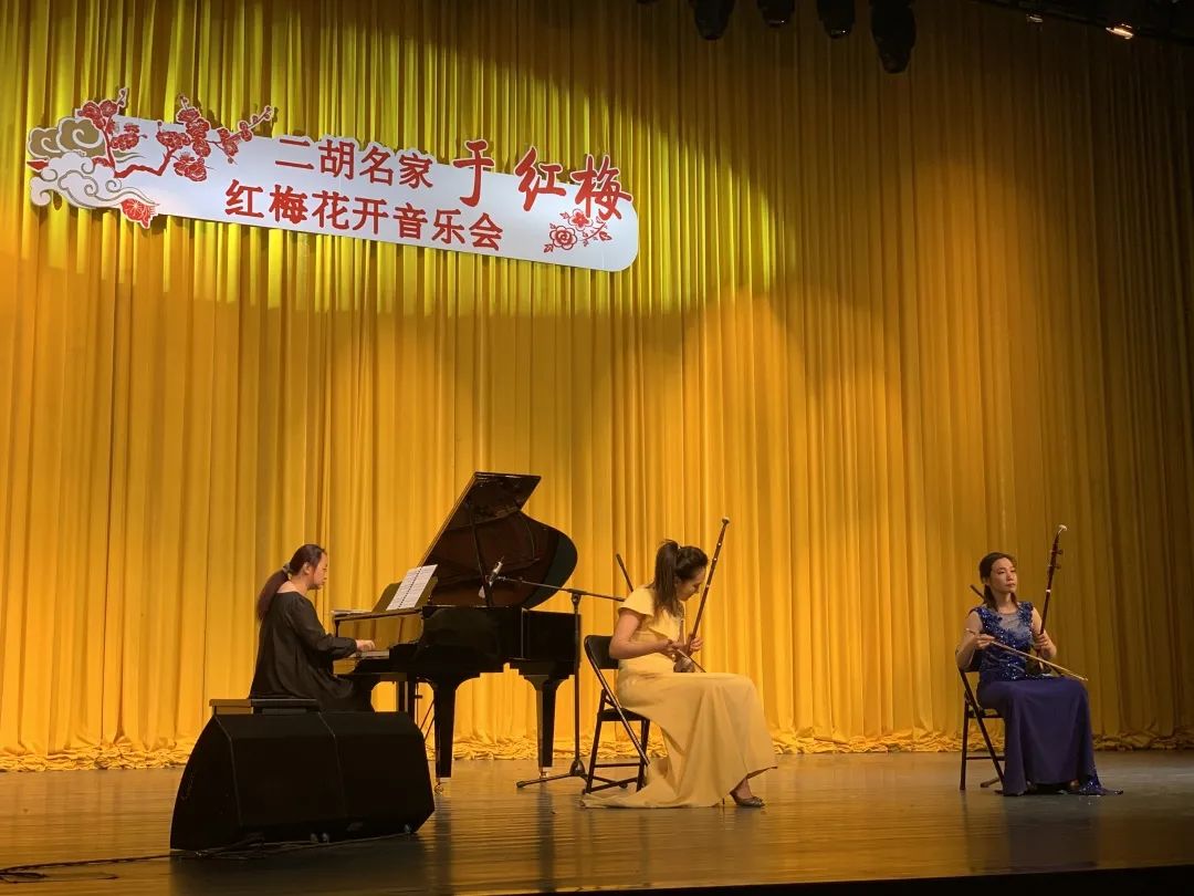 “红梅花开——于红梅二胡音乐会”在山东省市县三级联合购买平台演出圆满成功