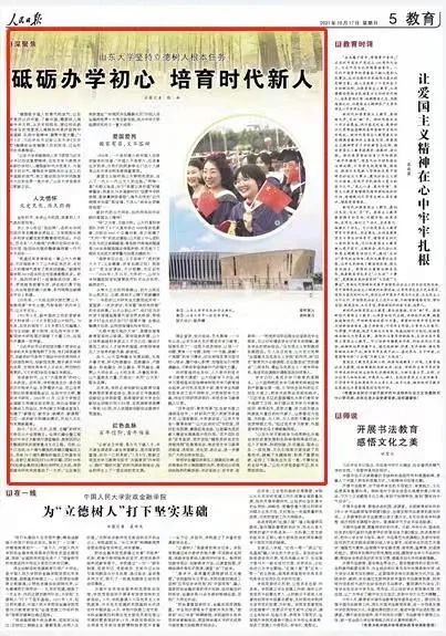 百廿山大 强校兴国——人民日报、光明日报聚焦山东大学