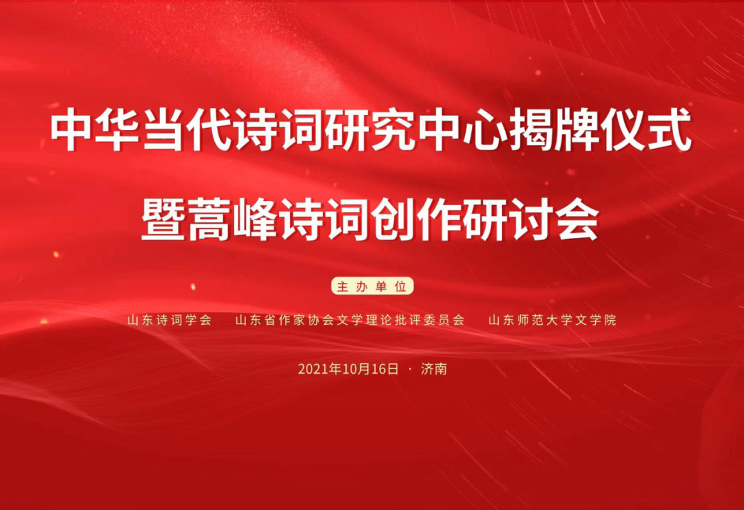 中华当代诗词研究中心揭牌仪式暨蒿峰诗词创作研讨会在济南举办