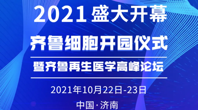 齐鲁细胞开园仪式暨齐鲁再生医学高峰论坛将于10月22日盛大开幕