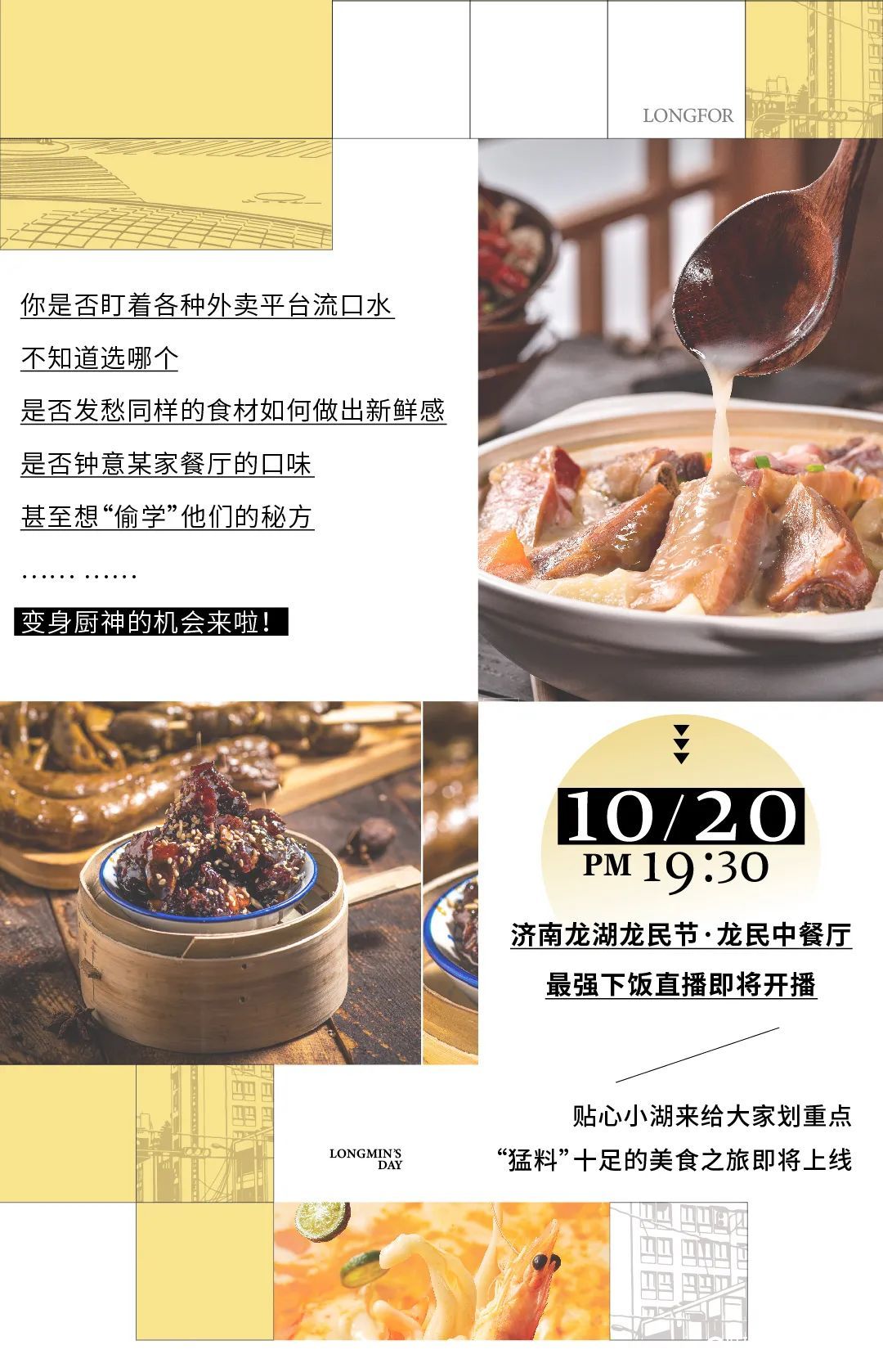 今日19：30，济南龙湖“龙民节”最下饭直播开播