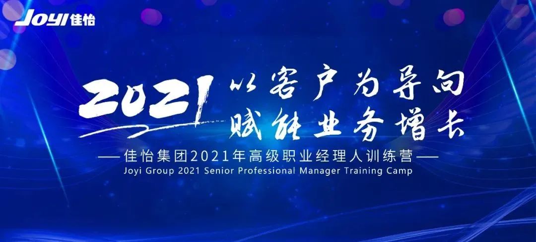 济南佳怡供应链企业集团2021年高级职业经理人训练营活动于济南举办