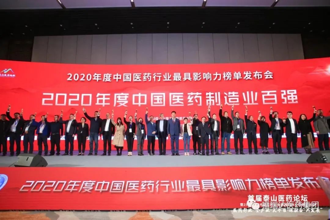 鲁商发展旗下福瑞达荣获2020年度“中国医药制造业百强”和“中国医药行业成长50强”