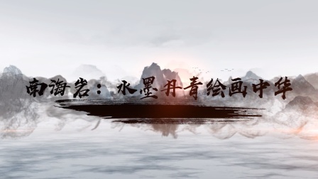 对生命精神的由衷赞礼——专题片《南海岩：水墨丹青绘画中华》精彩上映