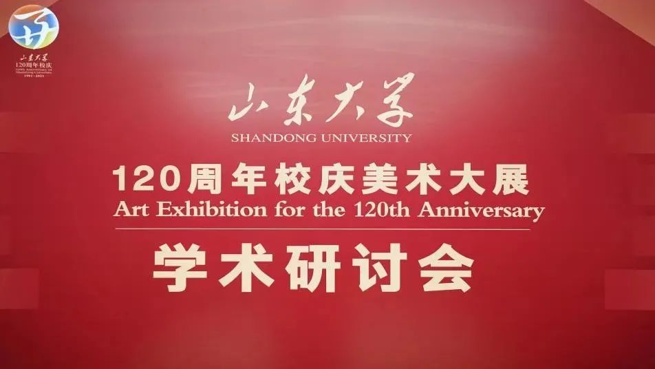 “山东大学120周年校庆美术大展”学术研讨会在山东美术馆举办