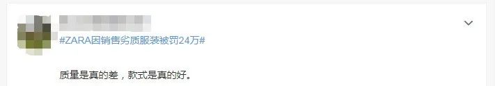 ZARA生产、销售不合格产品，被罚款24万余元