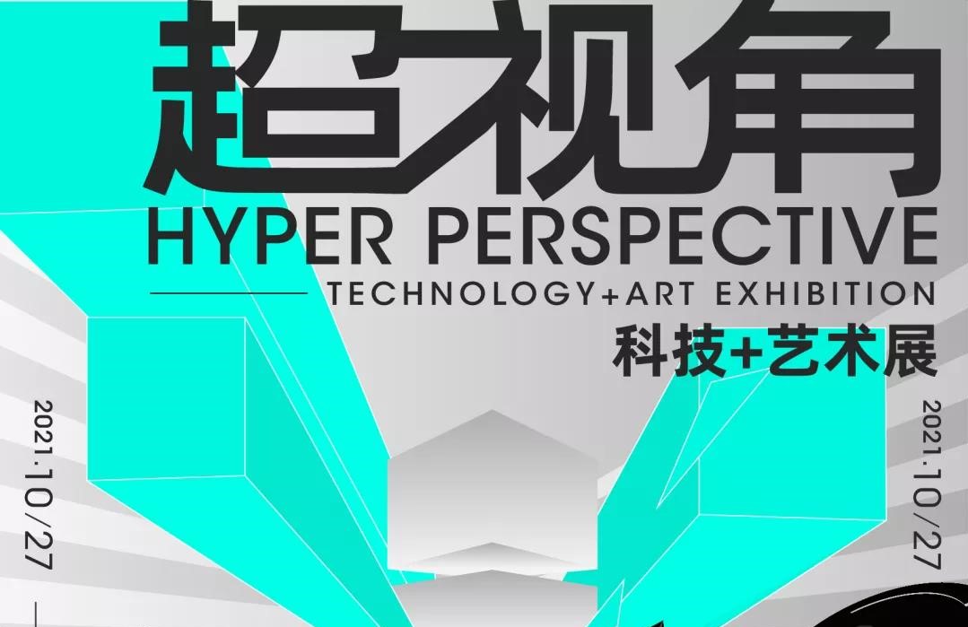 “超视角：科技＋艺术展”10月27日于青岛开展，为岛城献上多元艺术盛宴