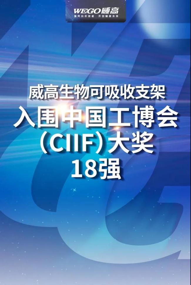 威高集团携手复旦大学研发的生物可吸收支架入围“CIIF大奖”18强