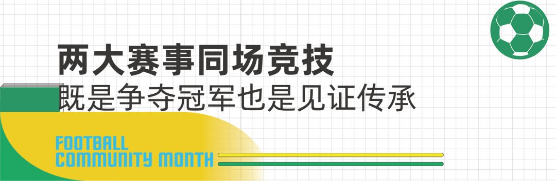 让足球陪伴孩子成长，“万象新天教育小镇社群足球月”启幕