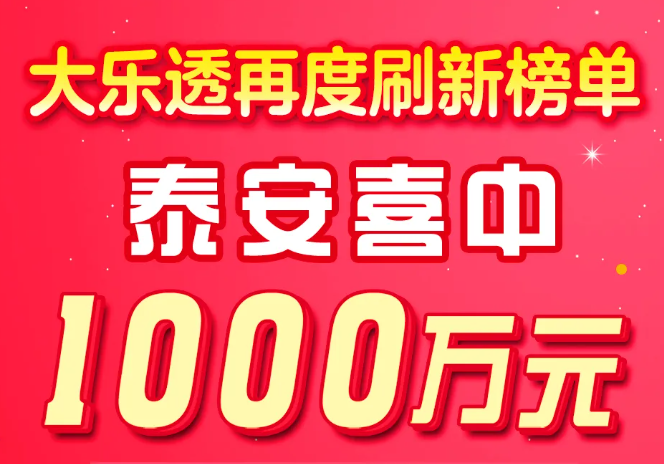 体彩大乐透再刷榜单，泰安中出1000万元